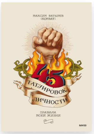 45 татуировок личности. Правила моей жизни